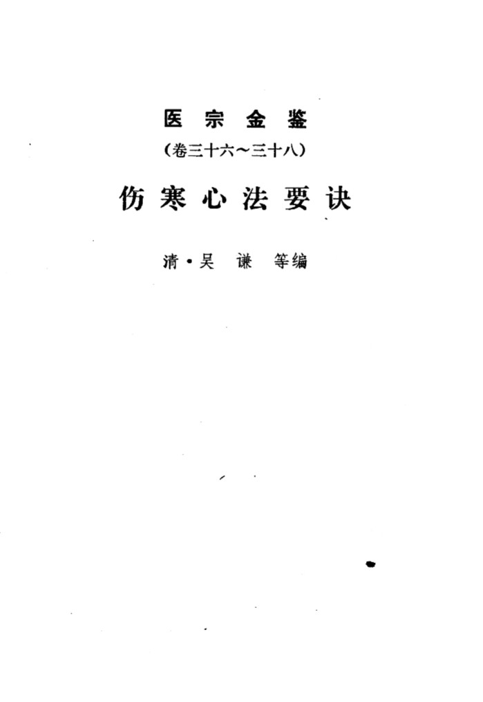 医宗金鉴  卷36-38  伤寒心法要诀